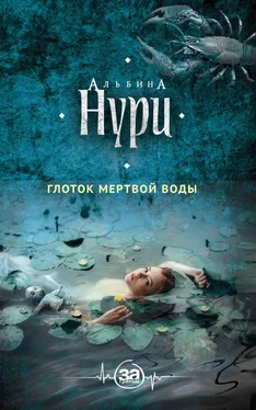 Альбина Нури Глоток мертвой воды обложка книги