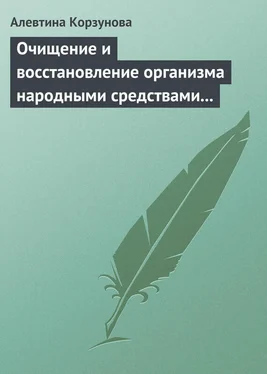 Алевтина Корзунова Очищение и восстановление организма народными средствами при сердечных заболеваниях обложка книги