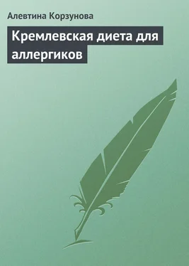 Алевтина Корзунова Кремлевская диета для аллергиков обложка книги