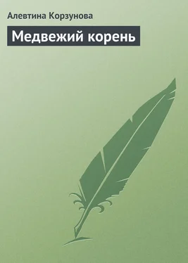 Алевтина Корзунова Медвежий корень обложка книги