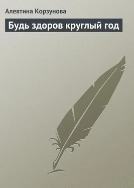 Алевтина Корзунова Будь здоров круглый год обложка книги