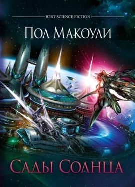 Пол Макоули Сады Солнца обложка книги