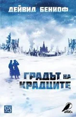 Дэвид Бениофф - Градът на крадците