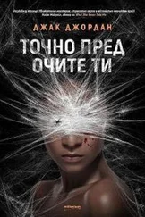 Джак Джордан - Точно пред очите ти