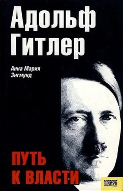 Анна Зигмунд Адольф Гитлер. Путь к власти обложка книги