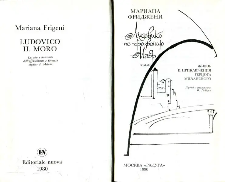 МАРИАНА ФРИДЖЕНИ Лудовико по прозванию Мавр РОМАН ЖИЗНЬ И ПРИКЛЮЧЕНИЯ ГЕРЦОГА - фото 2