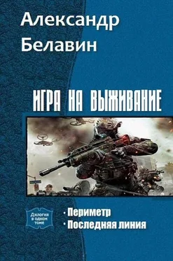 Александр Белавин Игра на выживание. Дилогия [СИ] обложка книги