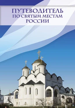 Ирина Крестовская Путеводитель по святым местам России обложка книги