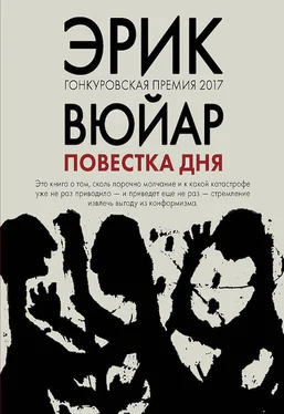 Эрик Вюйар Повестка дня обложка книги