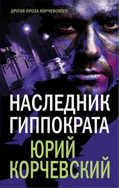 Юрий Корчевский Наследник Гиппократа обложка книги