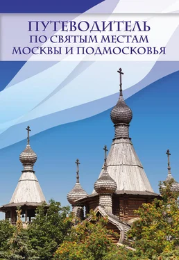 Ирина Крестовская Путеводитель по святым местам Москвы и Подмосковья обложка книги