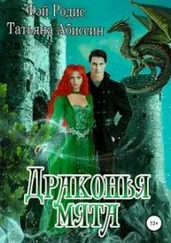 Татьяна Абиссин - Драконья мята