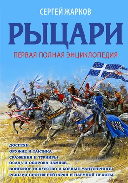 Сергей Жарков Рыцари. Полная иллюстрированная энциклопедия обложка книги