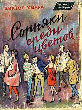 Виктор Хмара Сорняки среди цветов обложка книги