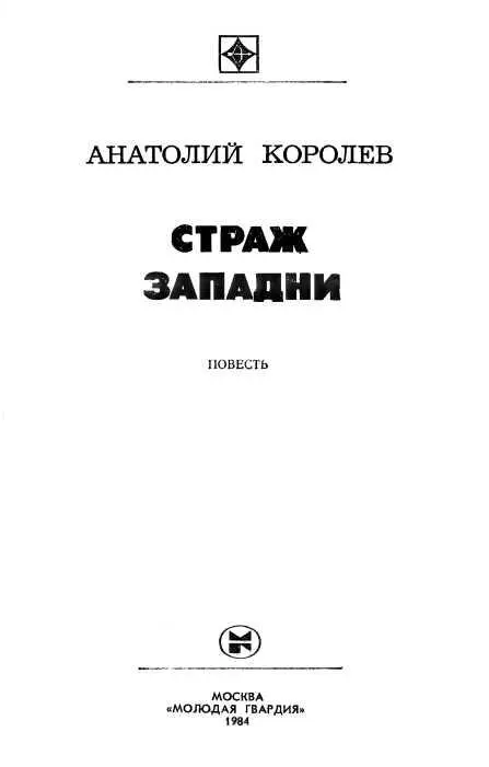 ПРОЛОГ Белый конь первым услышал летящий аэроплан и дрогнул чутким ухом - фото 1