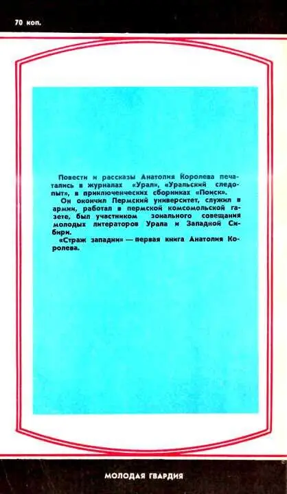 Страж западни Повесть - фото 9