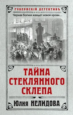 Юлия Нелидова Тайна стеклянного склепа обложка книги