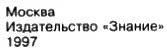 Редактор КАЛАБУХОВА О В Издается с 1989 года Издательство Знание - фото 2