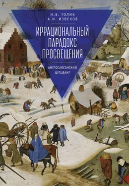 Аркадий Извеков Иррациональный парадокс Просвещения. Англосаксонский цугцванг обложка книги