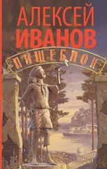 Алексей Иванов - Пищеблок [litres]