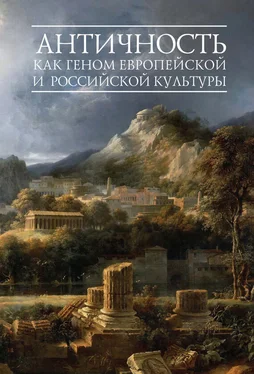 Вячеслав Шестаков Античность как геном европейской и российской культуры обложка книги