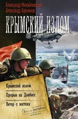 Александр Михайловский - Крымский излом - Крымский излом. Прорыв на Донбасс. Ветер с востока [сборник]