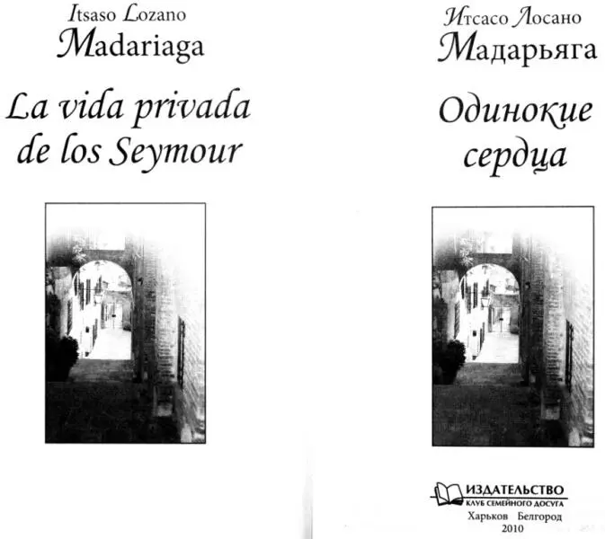 Итсасо Лосано Мадарьяга Одинокие сердца Предисловие Новая книга особенно - фото 1