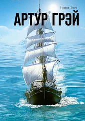 Ирина Плют - Артур Грэй