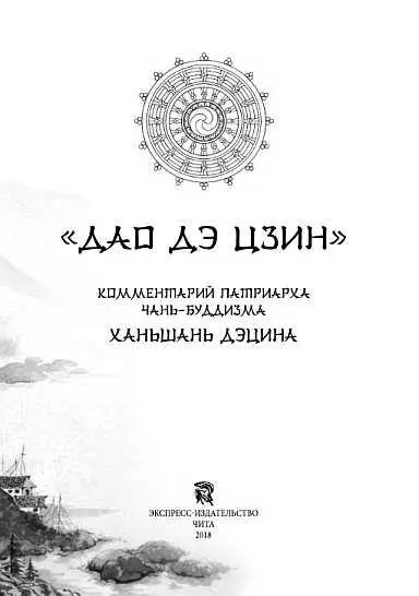 Чаньбуддийский патриарх Ханьшань Дэцин родился в 1546 году Ханыиань означает - фото 2