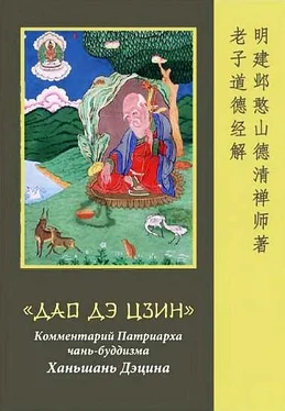 Неизвестный Автор «Дао Дэ Цзин». Комментарий Патриарха чань-буддизма Ханьшань Дэцина обложка книги