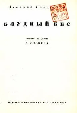 Леонтий Раковский Блудный бес обложка книги