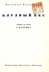 Леонтий Раковский - Блудный бес