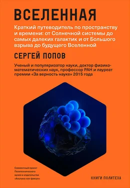 Сергей Попов Вселенная. Краткий путеводитель по пространству и времени: от Солнечной системы до самых далеких галактик и от Большого взрыва до будущего Вселенной обложка книги