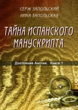 Серж Запольский Достояние Англии. Книга 1. Тайна испанского манускрипта обложка книги