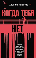 Валентина Назарова - Когда тебя нет