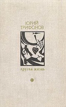 Юрий Трифонов Однажды душной ночью обложка книги