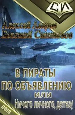 Евгений Синтезов В пираты по объявлению, или ничего личного, детка! обложка книги