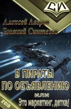 Евгений Синтезов В пираты по объявлению, или это маркетинг, детка! обложка книги