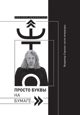 Марк Липовецкий «Это просто буквы на бумаге…» Владимир Сорокин: после литературы обложка книги