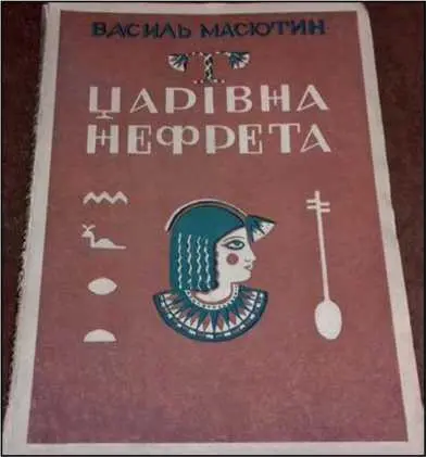 Перед войной Дело опубликовало огромную повесть Болеслава Пруса Фараон - фото 5