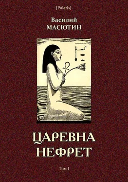 Василий Масютин Царевна Нефрет [Том I] обложка книги