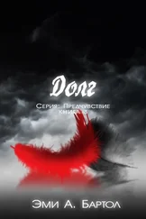 Эми Бартол - Долг