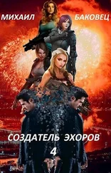 Михаил Баковец - Создатель эхоров 4 [СИ]