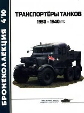 Л Кащеев Транспортёры танков, 1930–1940 гг. обложка книги