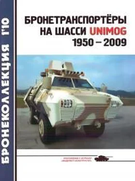 Журнал «Бронеколлекция» Бронетранспортеры на шасси Unimog, 1950–2009 гг. обложка книги