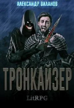 Александр Виланов Тронкайзер обложка книги