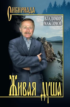 Владимир Максимов Живая душа обложка книги