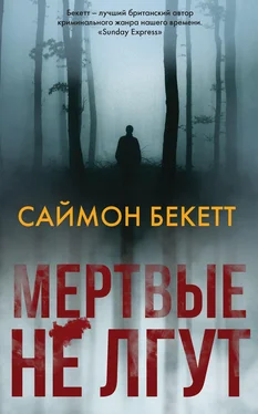 Саймон Бекетт Мертвые не лгут обложка книги