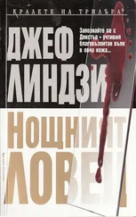 Джеф Линдзи - Нощният ловец