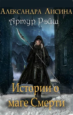 Александра Лисина Артур Рэйш. Истории о маге смерти [компиляция] обложка книги